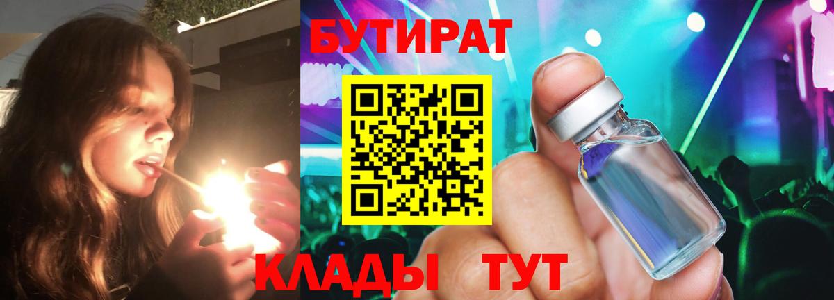 БУТИРАТ  БУТИРАТ Butirat  Вход с VPN  Кирово-Чепецк 